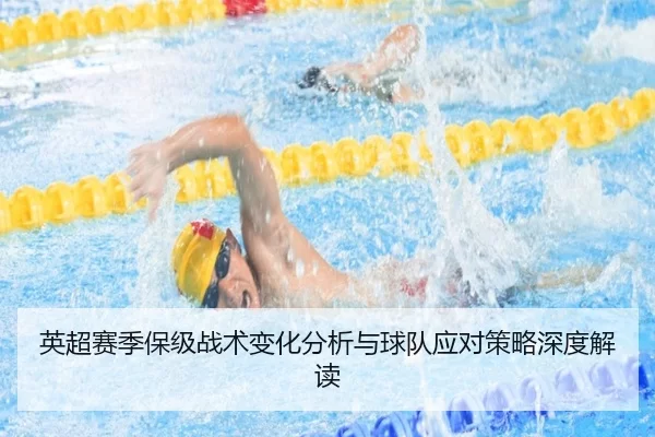英超赛季保级战术变化分析与球队应对策略深度解读