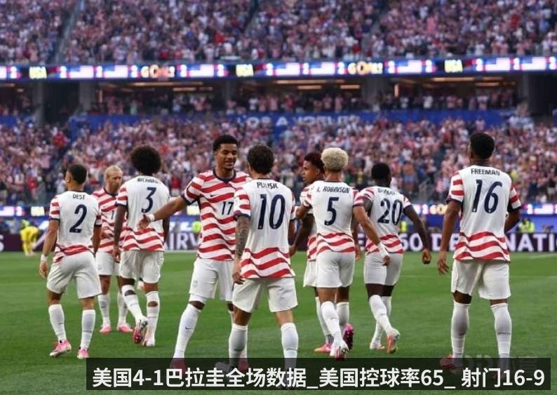 美国4-1巴拉圭全场数据_美国控球率65_ 射门16-9