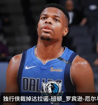 独行侠裁掉达拉诺-班顿_罗宾逊-厄尔与丹尼斯-史密斯