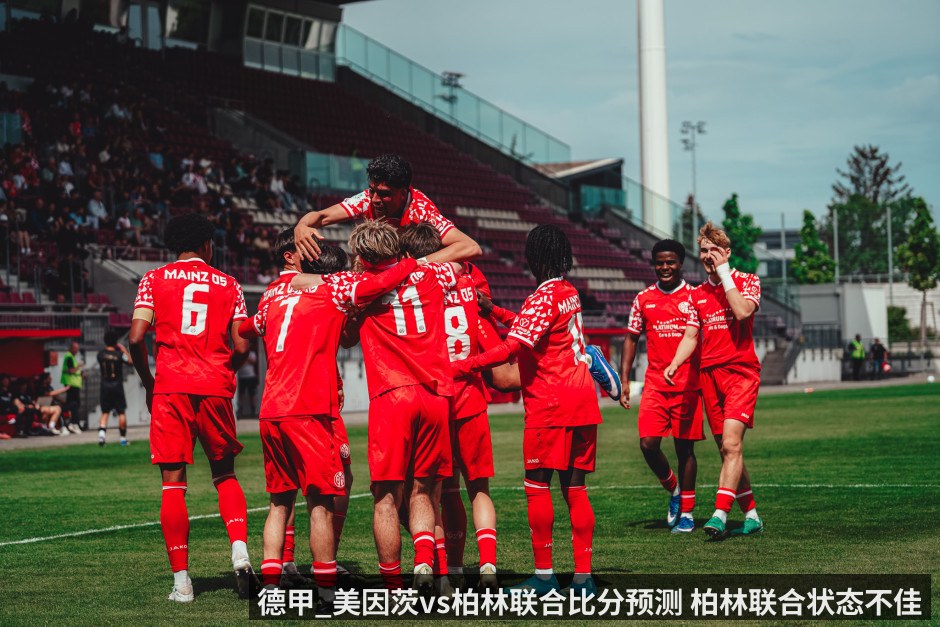德甲_美因茨vs柏林联合比分预测 柏林联合状态不佳