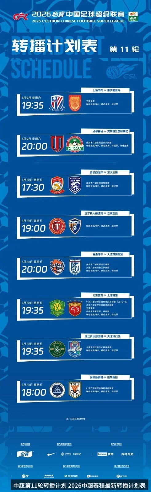 中超第11轮转播计划 2026中超赛程最新转播计划表